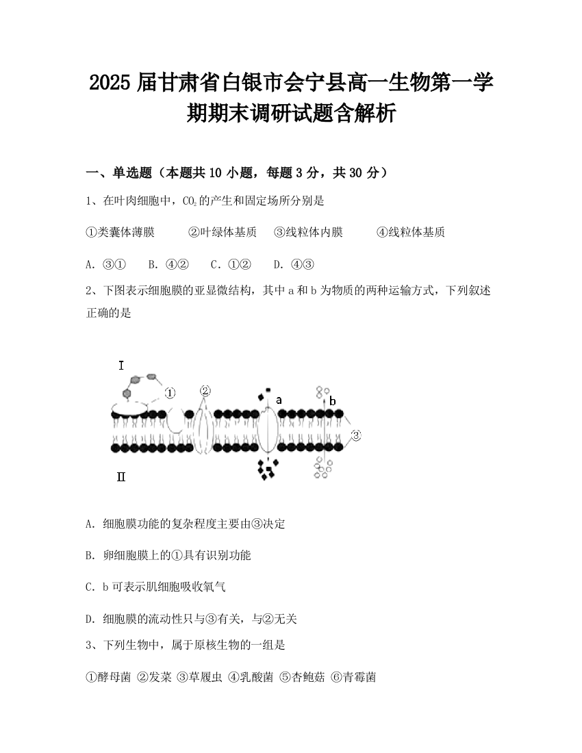 2025届甘肃省白银市会宁县高一生物第一学期期末调研试题含解析