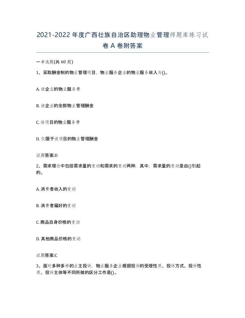 2021-2022年度广西壮族自治区助理物业管理师题库练习试卷A卷附答案