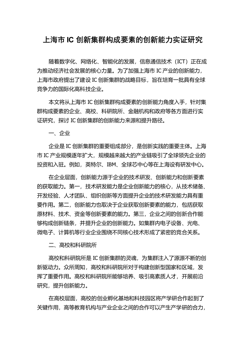 上海市IC创新集群构成要素的创新能力实证研究