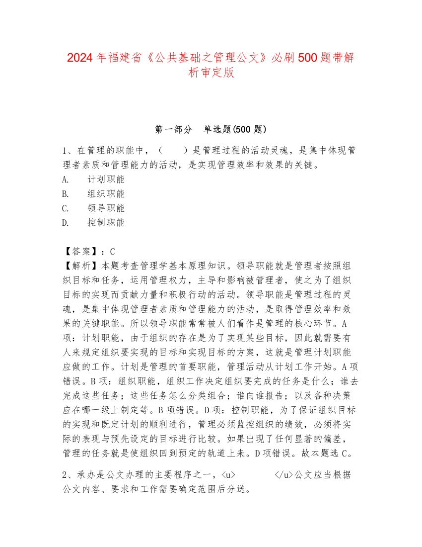 2024年福建省《公共基础之管理公文》必刷500题带解析审定版