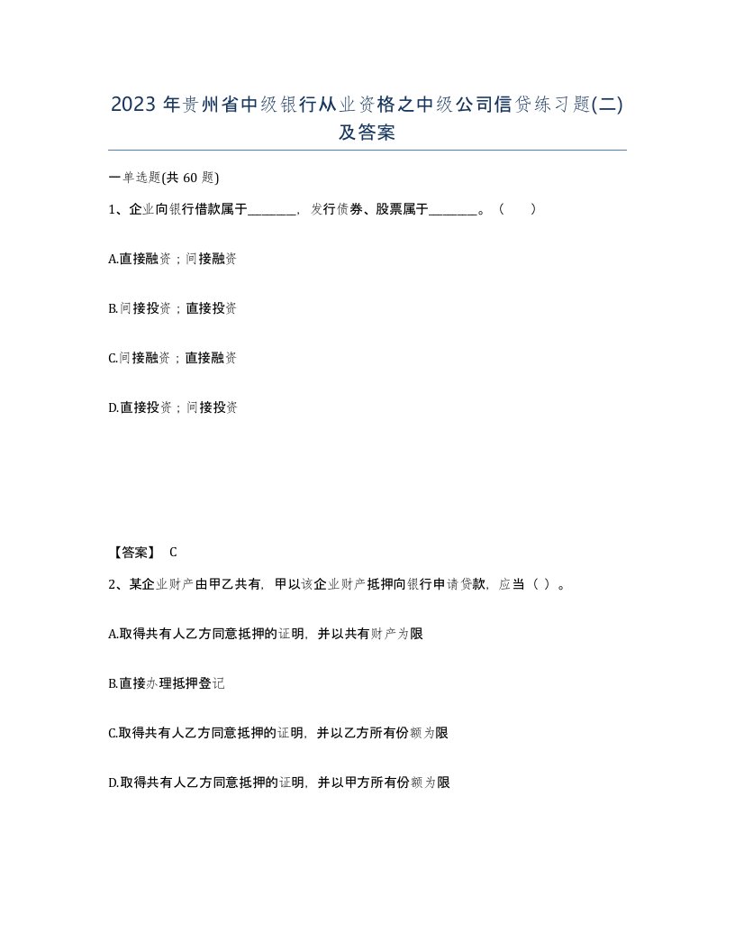 2023年贵州省中级银行从业资格之中级公司信贷练习题二及答案