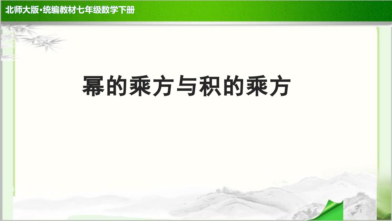 《幂的乘方与积的乘方》公开课教学课件【部编北师大版七年级数学下册】