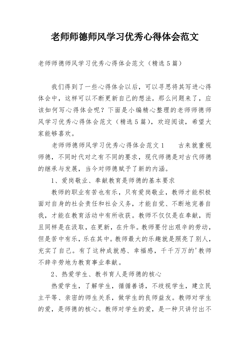 老师师德师风学习优秀心得体会范文