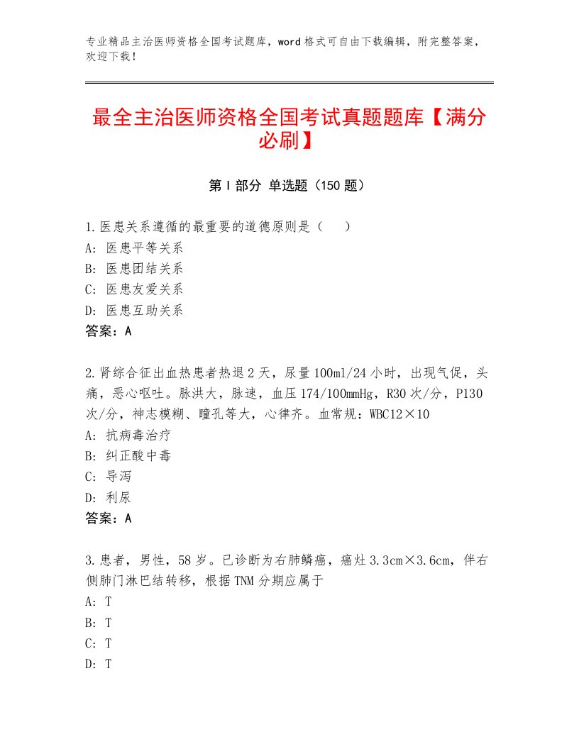 2023—2024年主治医师资格全国考试题库精品含答案