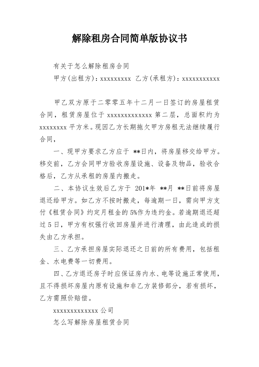 解除租房合同简单版协议书