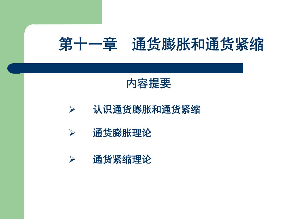 金融学导论邓燊博士ppt课件