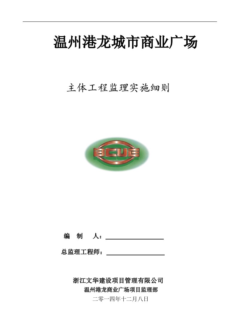 城市商业广场主体工程监理实施细则