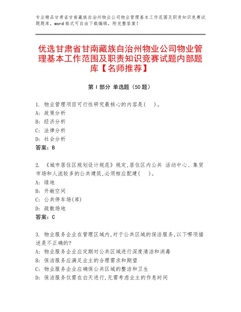 优选甘肃省甘南藏族自治州物业公司物业管理基本工作范围及职责知识竞赛试题内部题库【名师推荐】