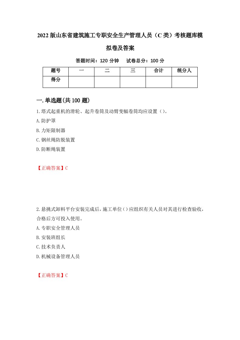 2022版山东省建筑施工专职安全生产管理人员C类考核题库模拟卷及答案69