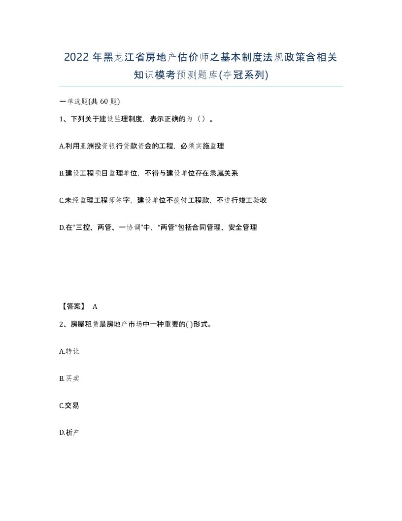 2022年黑龙江省房地产估价师之基本制度法规政策含相关知识模考预测题库夺冠系列