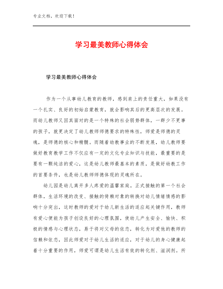 学习最美教师心得体会范文11篇合集