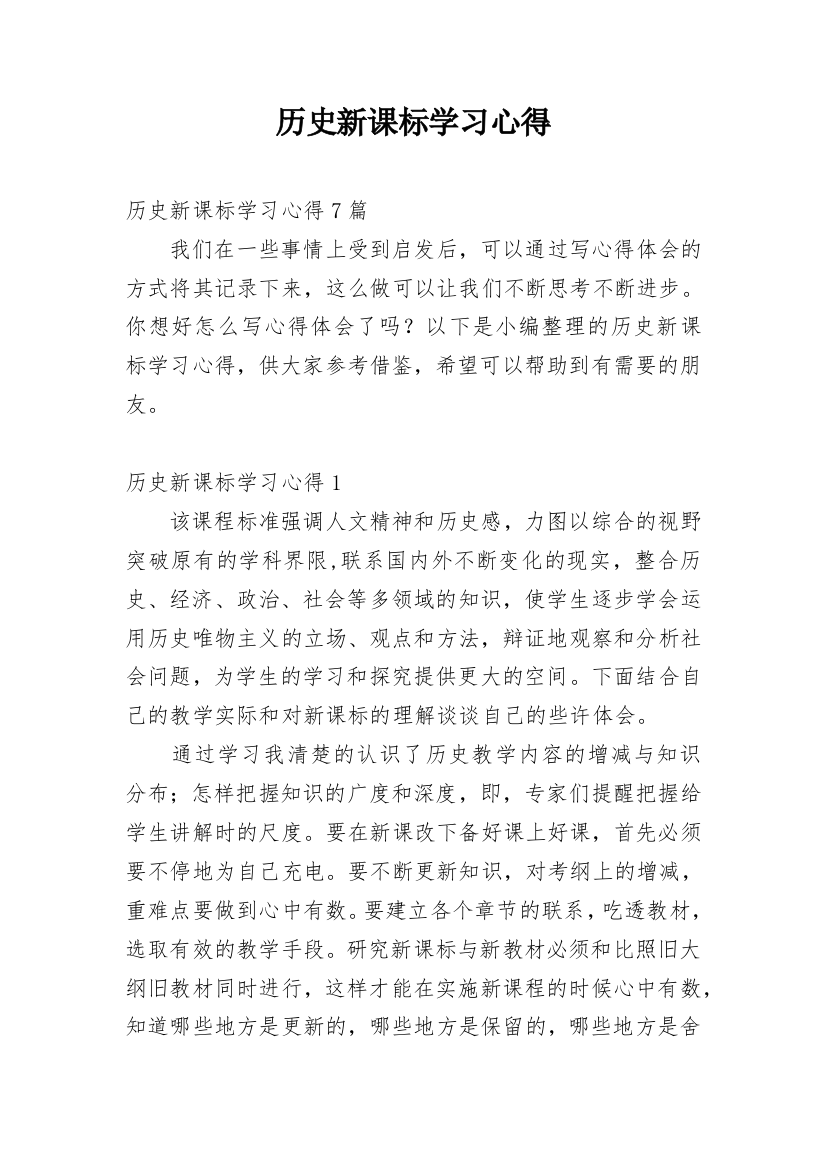 历史新课标学习心得_1