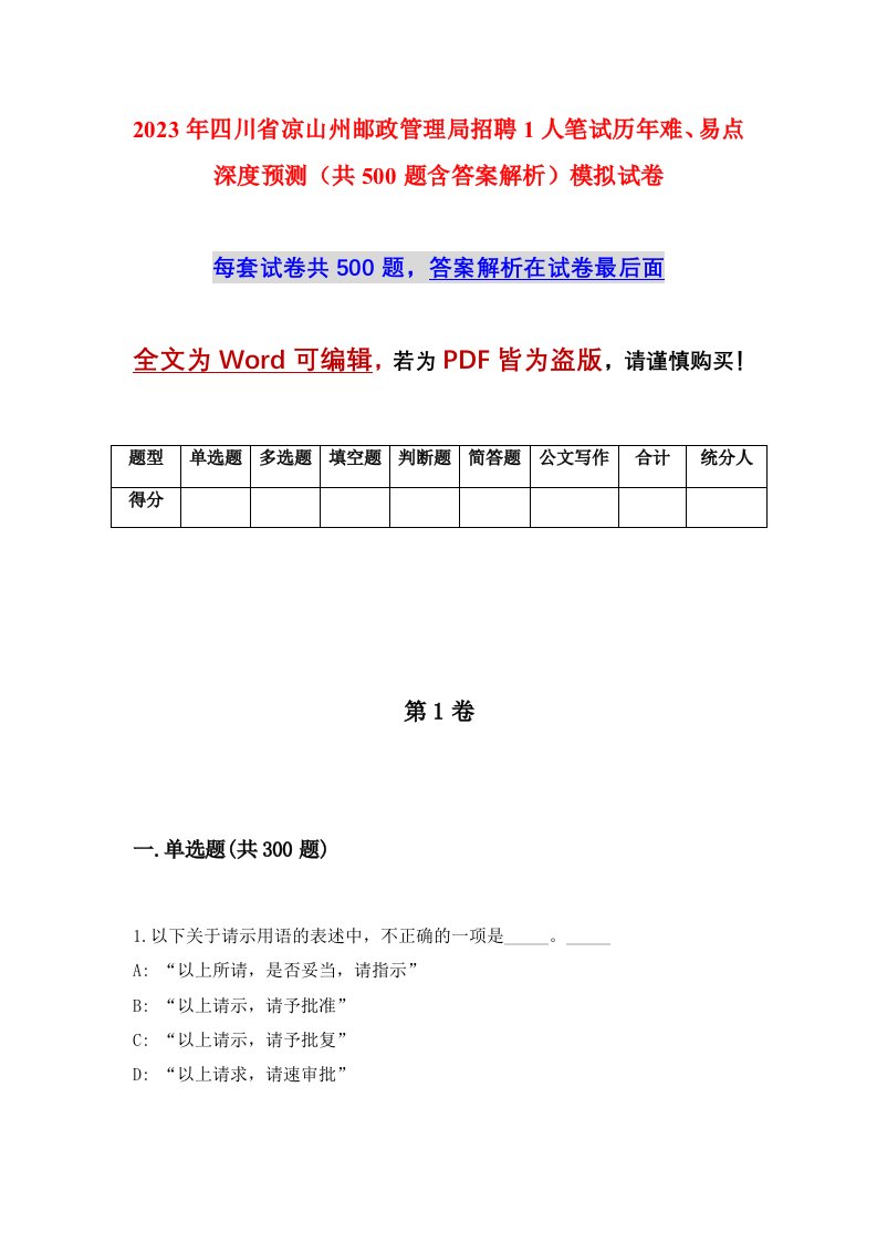 2023年四川省凉山州邮政管理局招聘1人笔试历年难易点深度预测共500题含答案解析模拟试卷