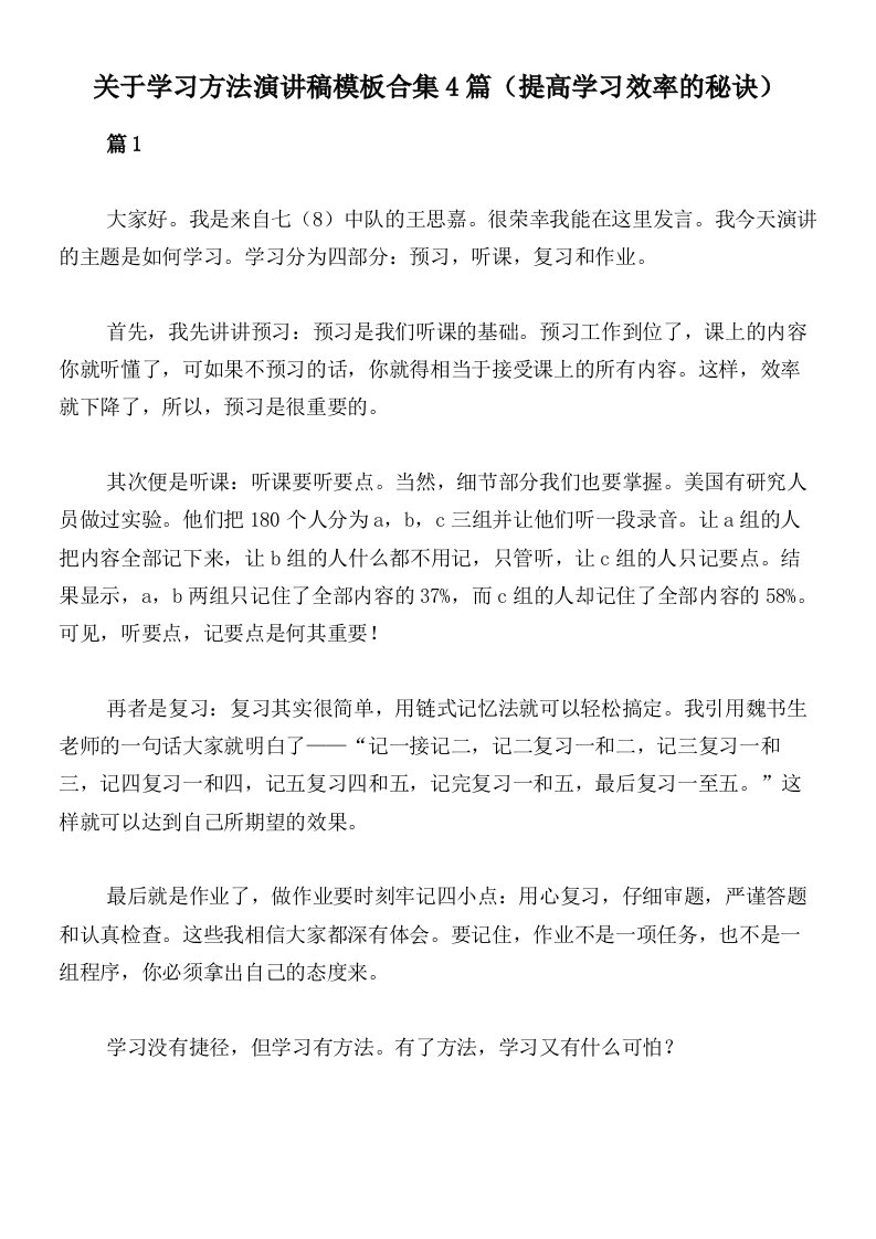 关于学习方法演讲稿模板合集4篇（提高学习效率的秘诀）