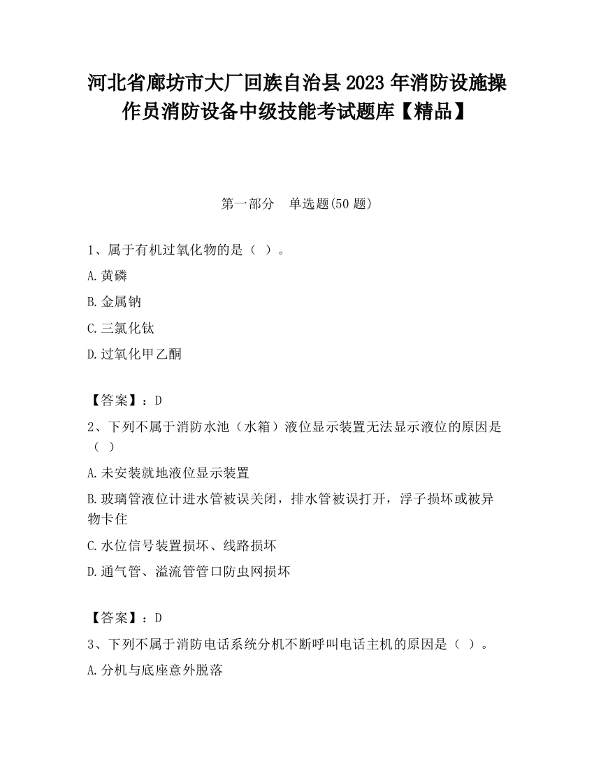 河北省廊坊市大厂回族自治县2023年消防设施操作员消防设备中级技能考试题库【精品】