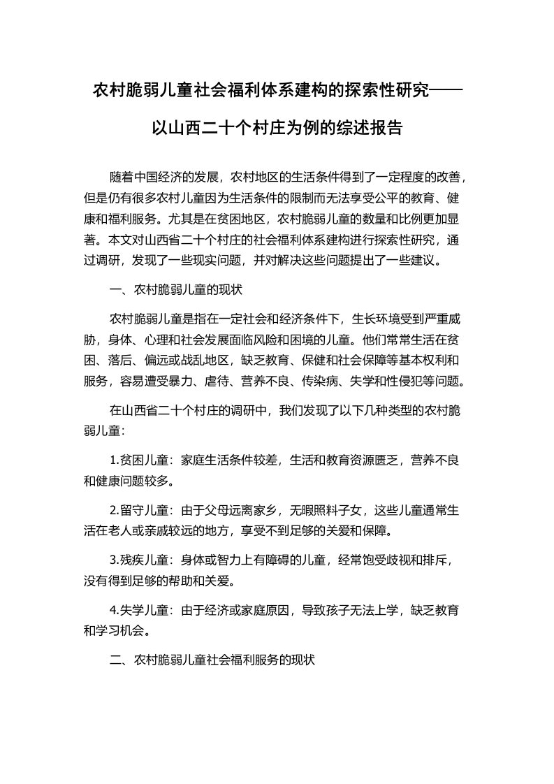 农村脆弱儿童社会福利体系建构的探索性研究——以山西二十个村庄为例的综述报告