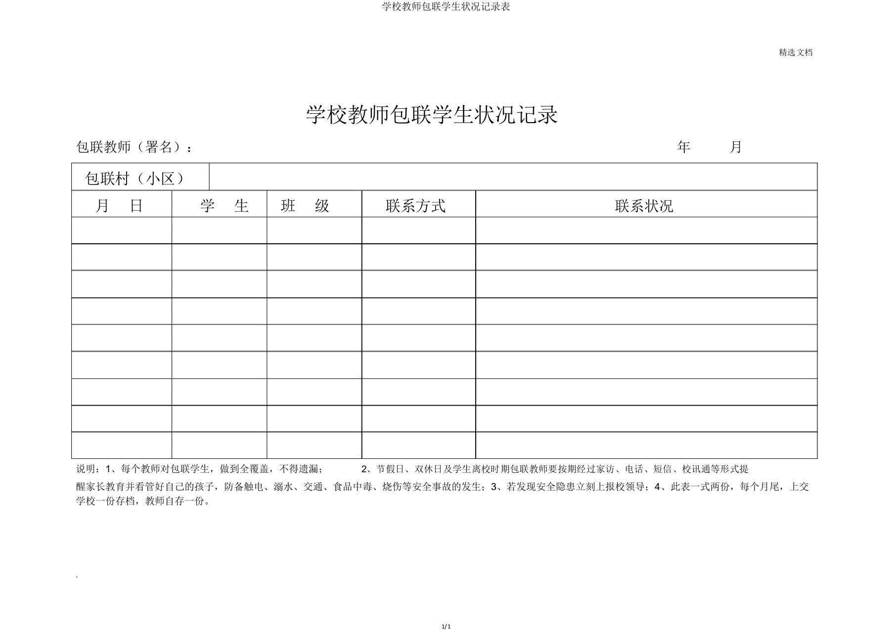 学校教师包联学生情况记录表