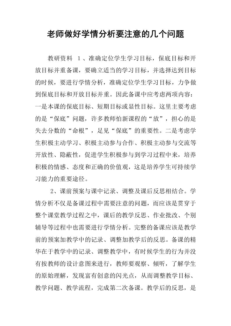 老师做好学情分析要注意的几个问题