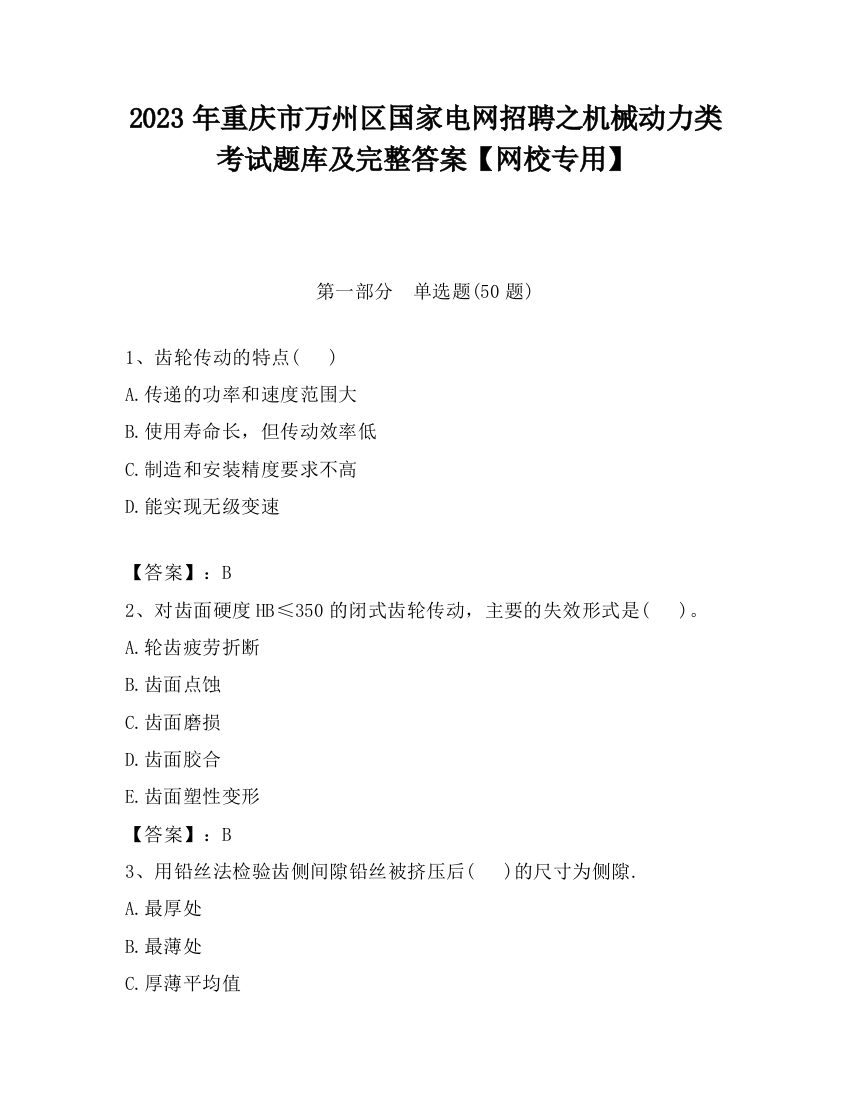 2023年重庆市万州区国家电网招聘之机械动力类考试题库及完整答案【网校专用】