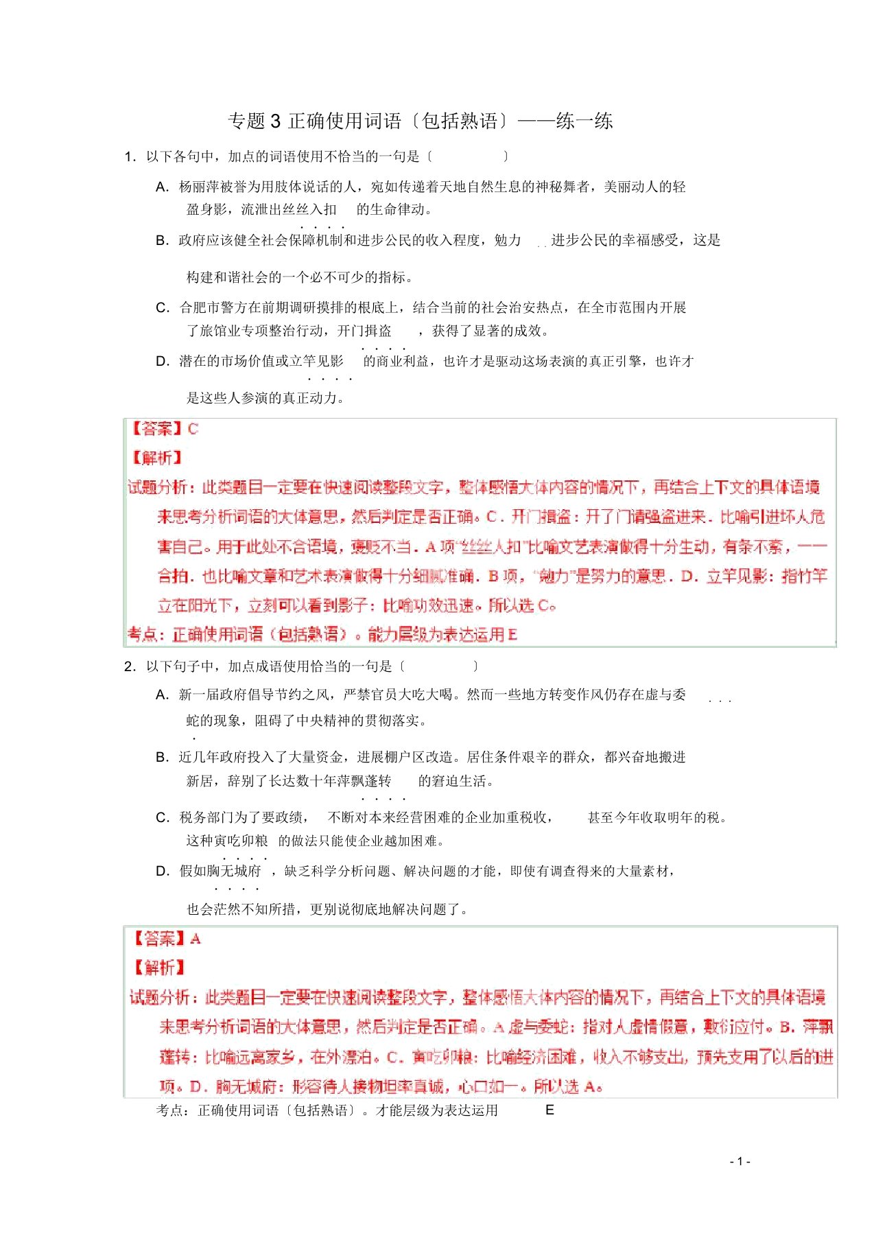 高三语文寒假作业专题03正确使用词语包括熟语练含解析