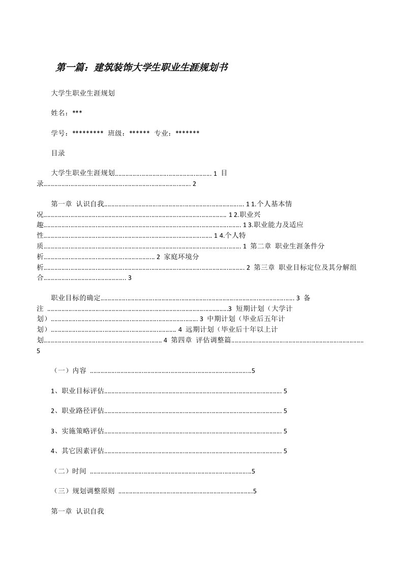 建筑装饰大学生职业生涯规划书[5篇][修改版]