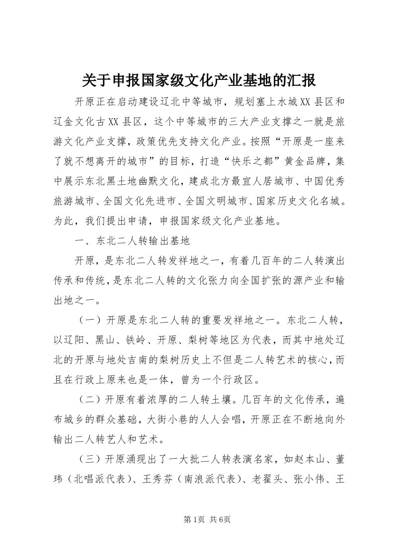 3关于申报国家级文化产业基地的汇报