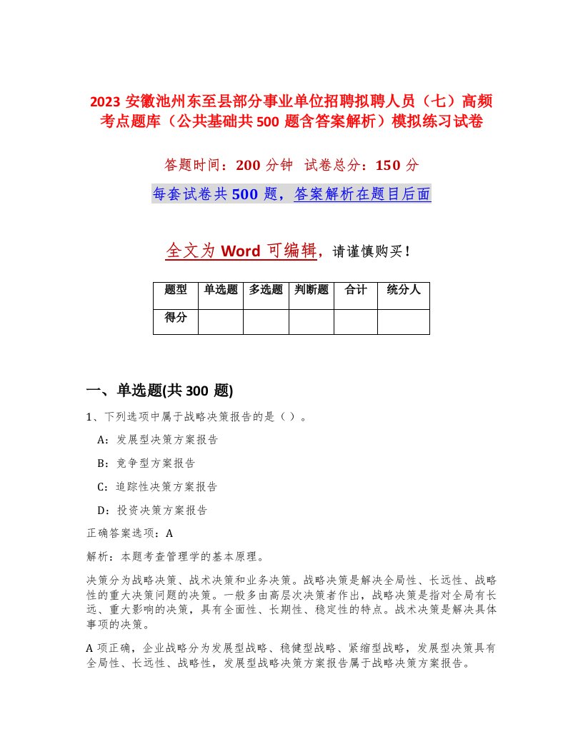 2023安徽池州东至县部分事业单位招聘拟聘人员七高频考点题库公共基础共500题含答案解析模拟练习试卷