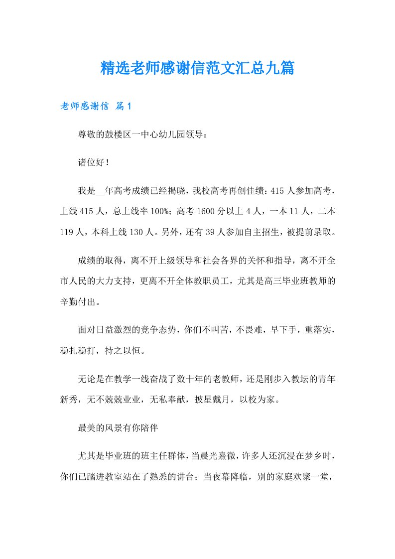 精选老师感谢信范文汇总九篇