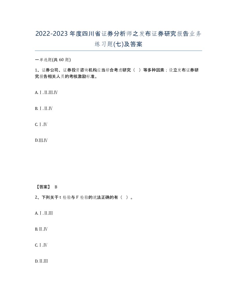 2022-2023年度四川省证券分析师之发布证券研究报告业务练习题七及答案