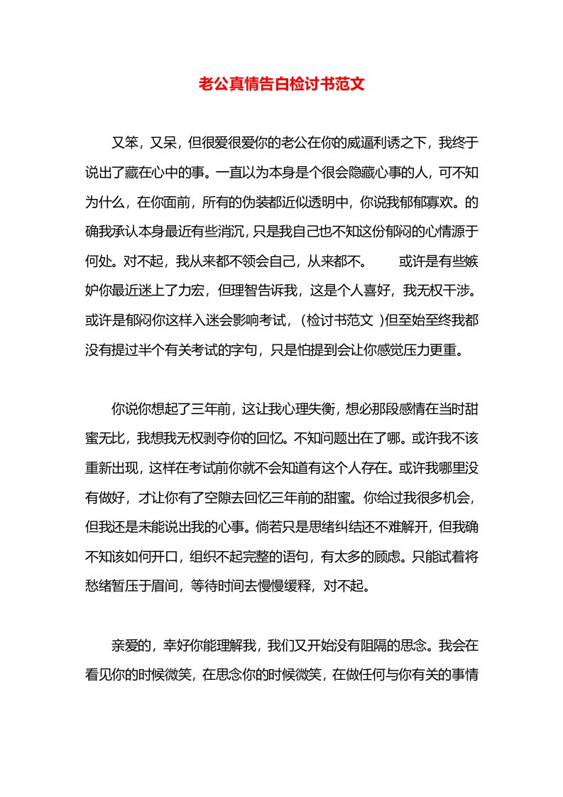 老公真情告白检讨书范文