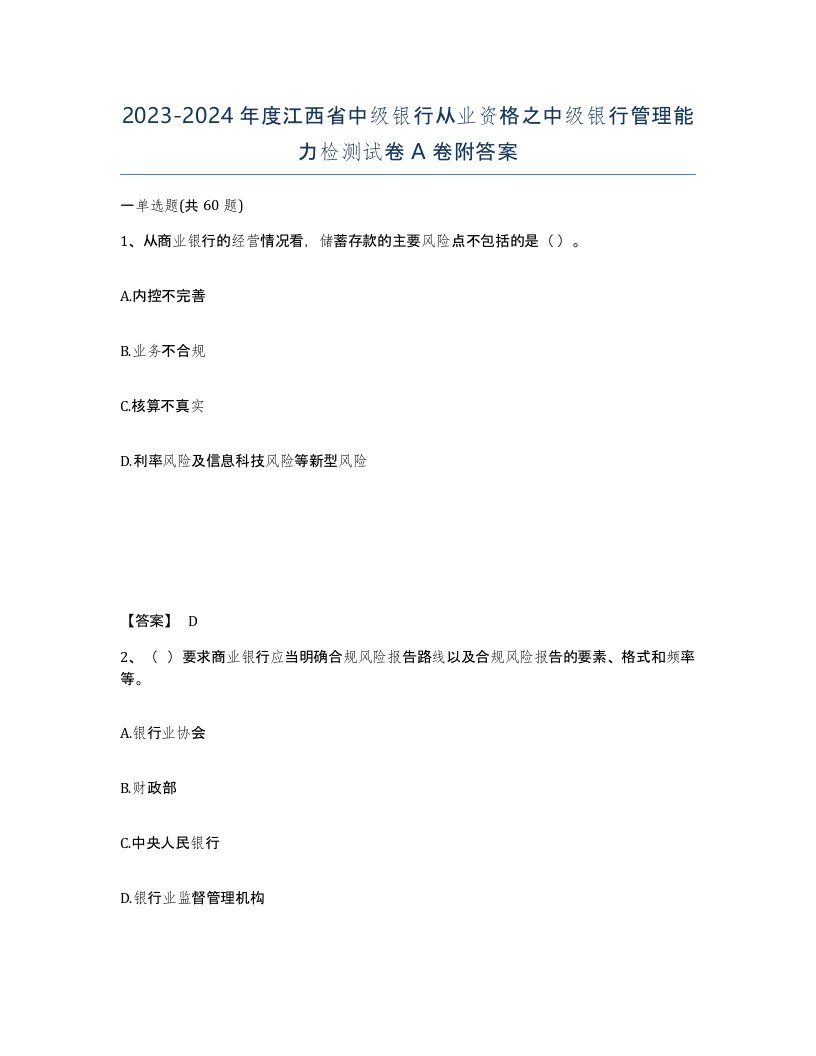 2023-2024年度江西省中级银行从业资格之中级银行管理能力检测试卷A卷附答案