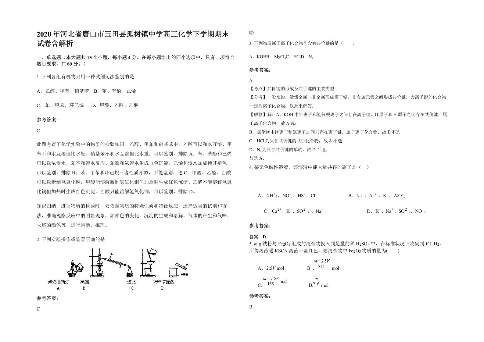 2020年河北省唐山市玉田县孤树镇中学高三化学下学期期末试卷含解析