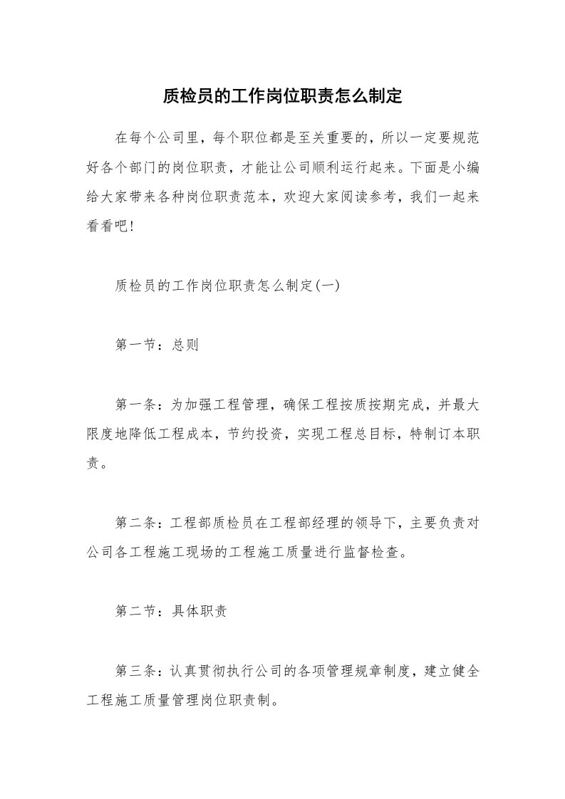 办公文秘_质检员的工作岗位职责怎么制定