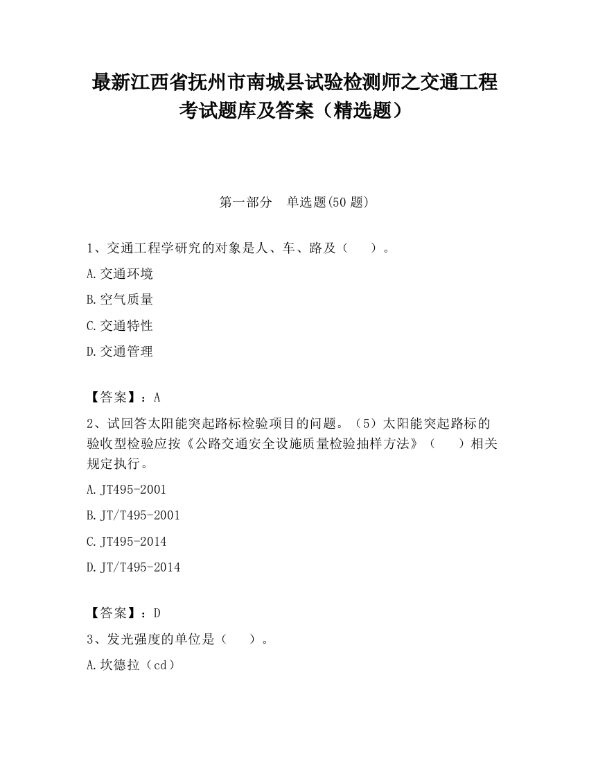 最新江西省抚州市南城县试验检测师之交通工程考试题库及答案（精选题）