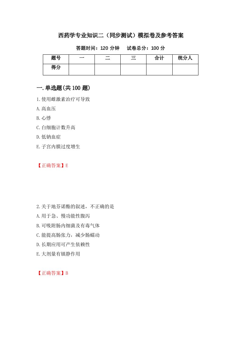 西药学专业知识二同步测试模拟卷及参考答案53