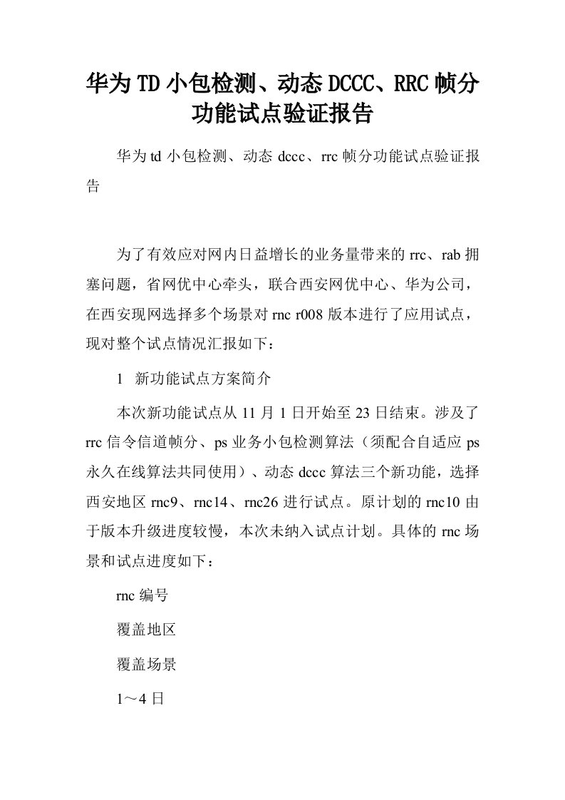 华为td小包检测、动态dccc、rrc帧分功能试点验证报告.doc