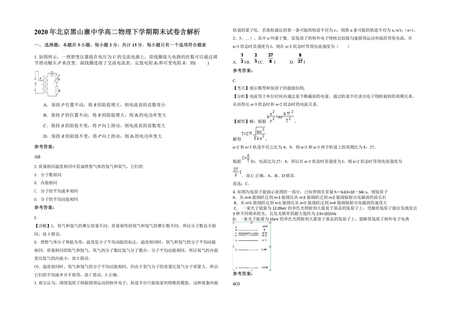 2020年北京黑山寨中学高二物理下学期期末试卷含解析