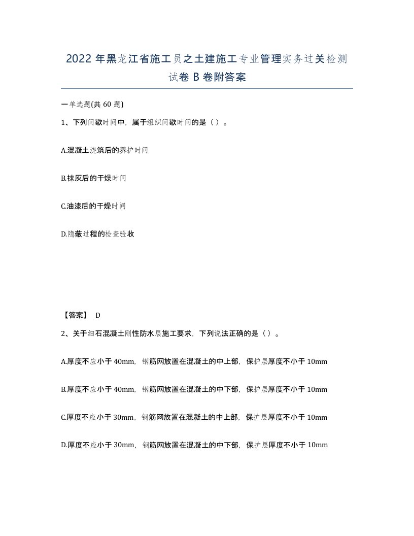 2022年黑龙江省施工员之土建施工专业管理实务过关检测试卷B卷附答案