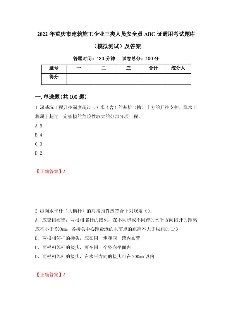 2022年重庆市建筑施工企业三类人员安全员ABC证通用考试题库模拟测试及答案第56期