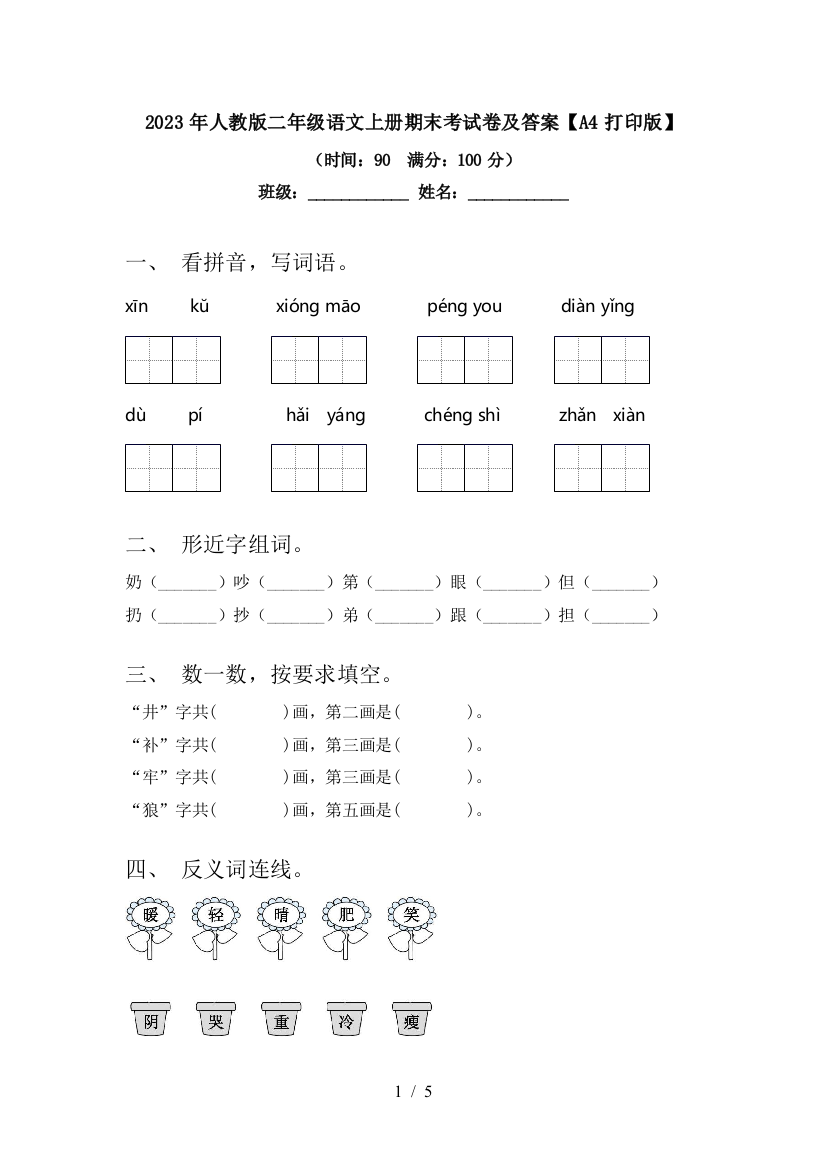 2023年人教版二年级语文上册期末考试卷及答案【A4打印版】