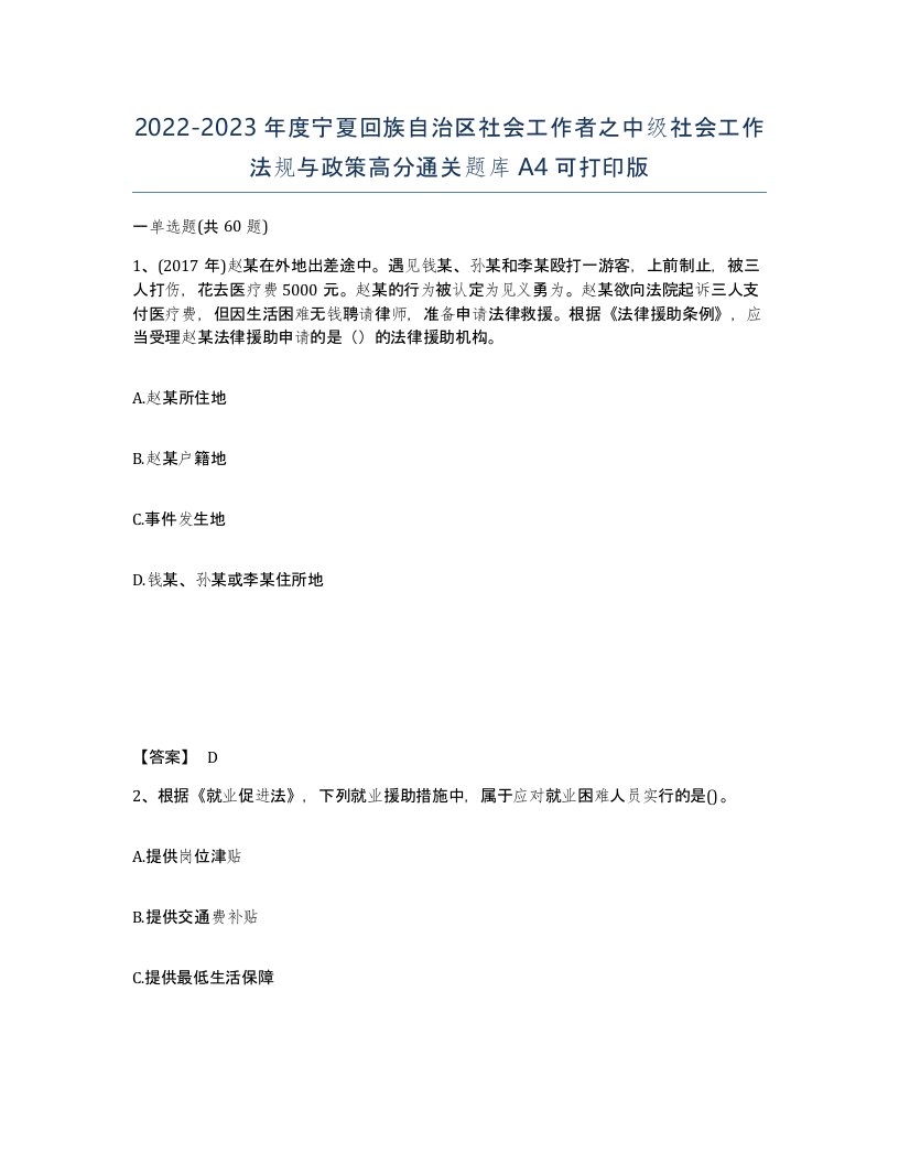 2022-2023年度宁夏回族自治区社会工作者之中级社会工作法规与政策高分通关题库A4可打印版