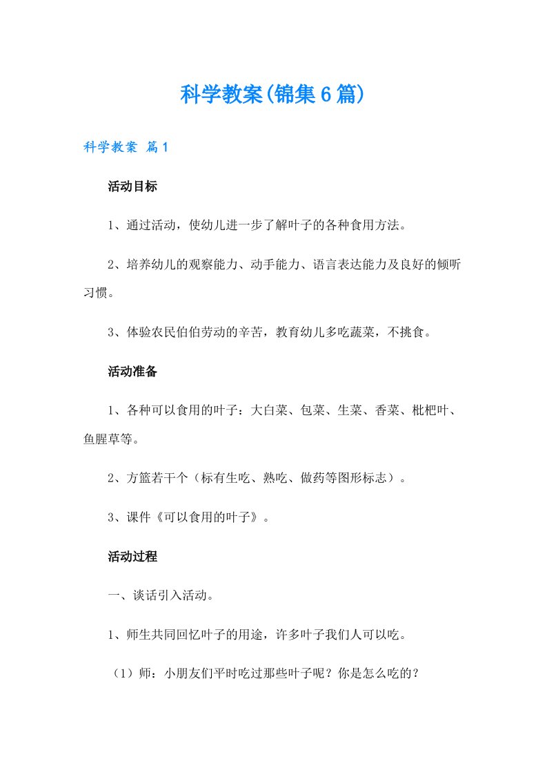 科学教案(锦集6篇)