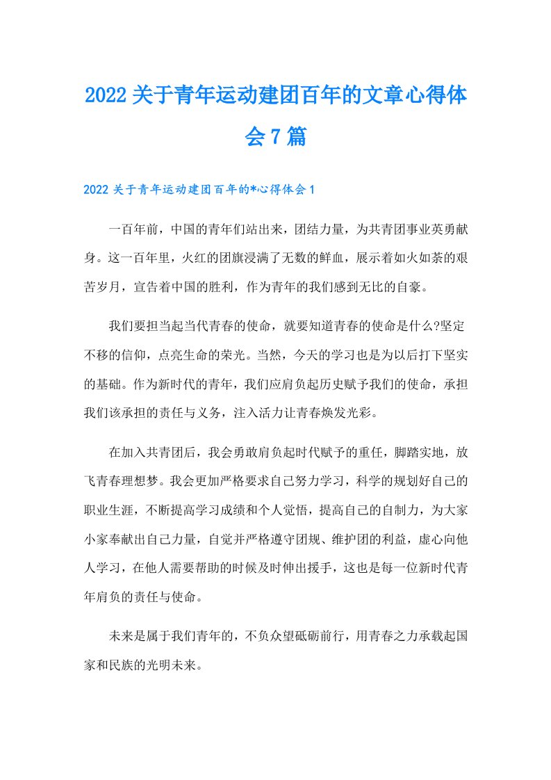 关于青年运动建团百年的文章心得体会7篇