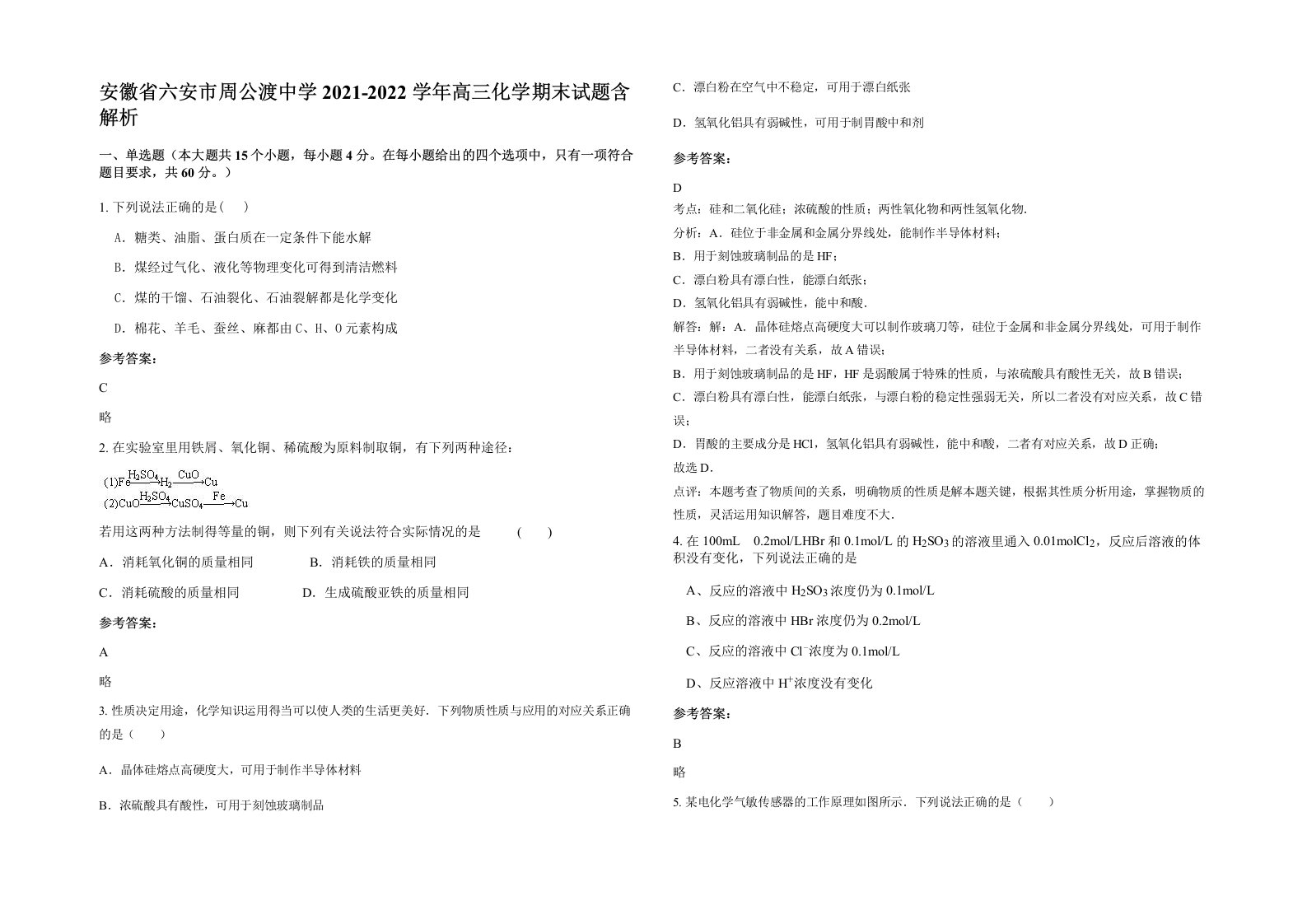 安徽省六安市周公渡中学2021-2022学年高三化学期末试题含解析