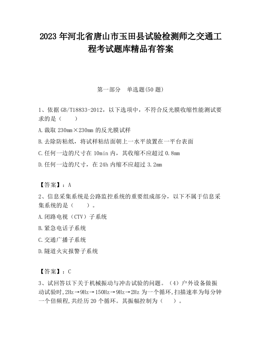 2023年河北省唐山市玉田县试验检测师之交通工程考试题库精品有答案