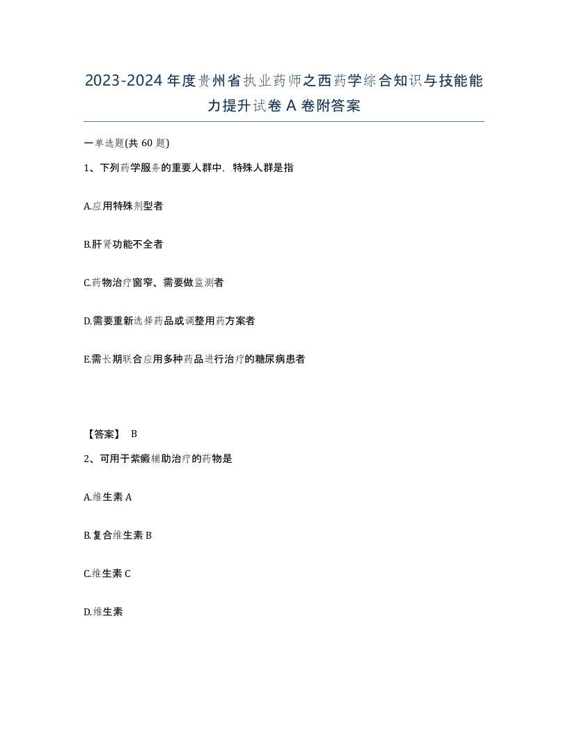 2023-2024年度贵州省执业药师之西药学综合知识与技能能力提升试卷A卷附答案