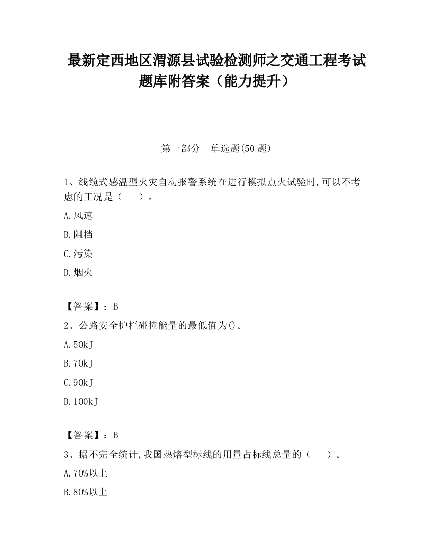 最新定西地区渭源县试验检测师之交通工程考试题库附答案（能力提升）