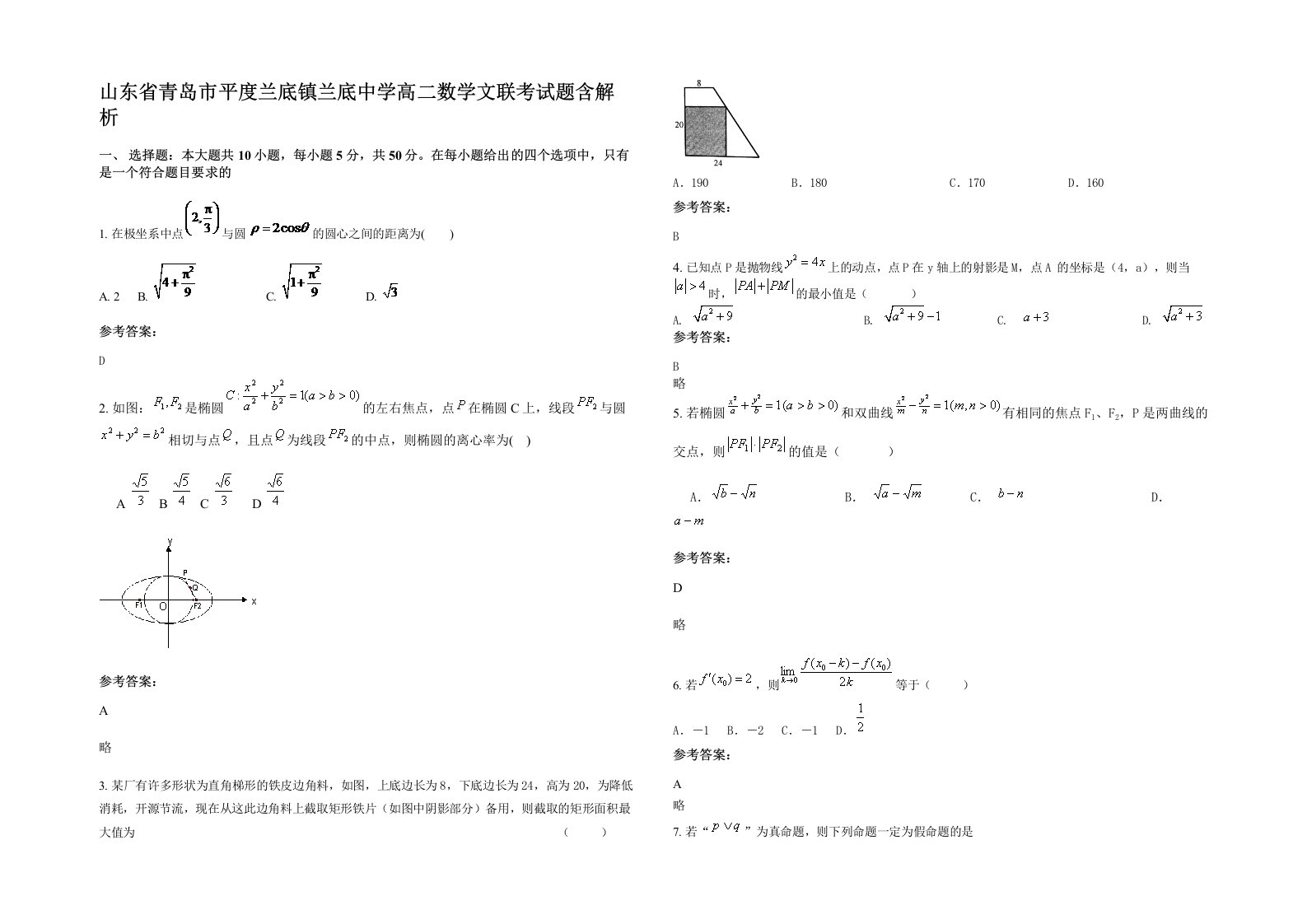 山东省青岛市平度兰底镇兰底中学高二数学文联考试题含解析