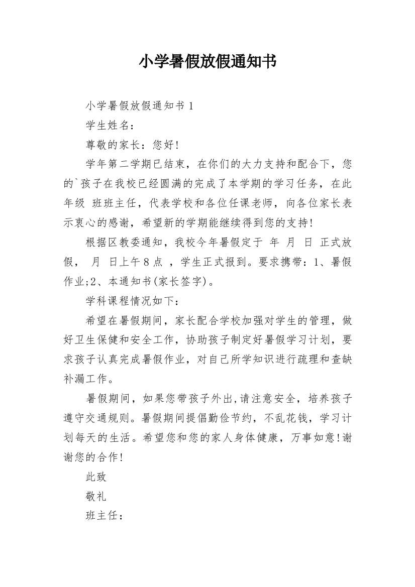 小学暑假放假通知书_4