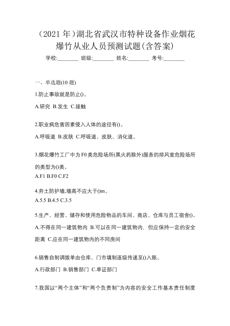 2021年湖北省武汉市特种设备作业烟花爆竹从业人员预测试题含答案